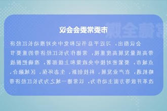 曹志强主持召开常德市委常委会会议