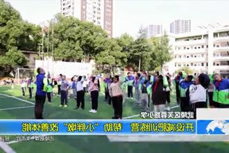 武陵区芙蓉路小学：开设减肥训练营 帮助