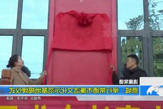鼎城：举行常德市廉洁文化示范基地揭牌仪式
