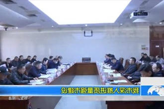 常德市深入推进质量强市建设