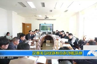 新澳门葡京在线娱乐机场总体规划修编项目征求意见成果汇报会召开