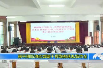 常德市政法系统领导干部政治轮训班开班