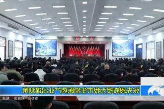 张先恩教授为我市生物医药产业出谋划策