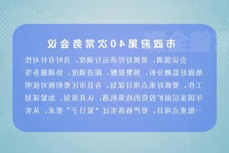 周振宇主持召开市政府门户第40次常务会议