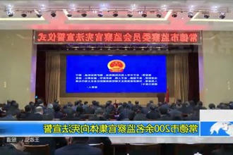 常德市200余名监察官集体向宪法宣誓