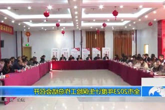 常德市2023年度计生保险工作总结会召开