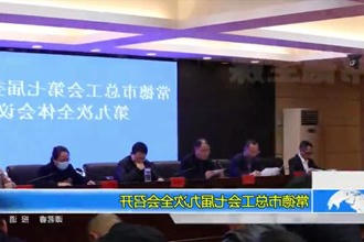 常德市总工会七届九次全会召开
