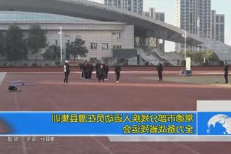 常德市部分残疾人运动员在澧县集训 全力备战省残运会