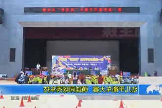 幼儿平衡车大赛 萌娃同场秀车技