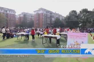 武陵区紫菱小学：厨艺大比拼 劳动助