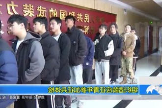 鼎城：组织适龄应征青年参加征兵体检