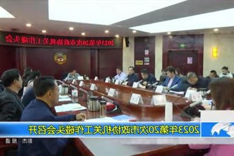 2023年第20次市政协机关工作碰头会召开