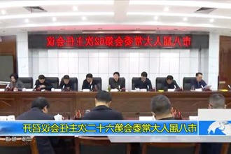 市八届人大常委会第六十二次主任会议召开