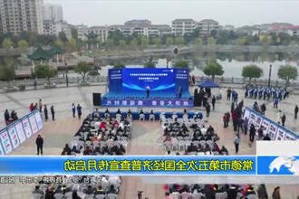 常德市第五次全国经济普查宣传月启动仪式在汉寿举行