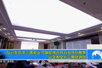 常德经开区召开创新突破产业突围三年攻坚行动指挥部第三次全体会议