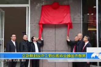 常德市金融业诉源治理工作站挂牌成立