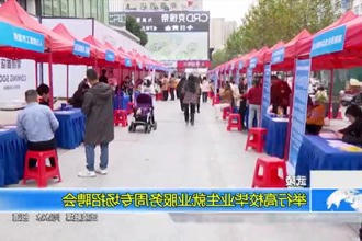 武陵：举行高校毕业生就业服务周专场招聘会