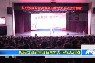 常德市2024年大学生征兵宣传仪式启动