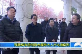 河南新乡市人大常委会调研组来常调研