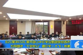 市政协党组理论学习中心组开展2023年第15次集体（扩大）学习暨