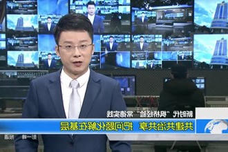 共建共治共享 把问题化解在基层