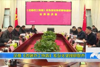 市领导到安乡征求《政府工作报告》意见