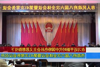 常德市政府门户八届六次全体会议暨第41次常务会议召开