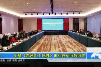 市领导到汉寿征求《政府工作报告》意见