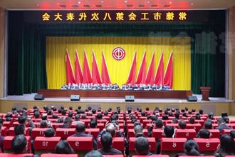 常德市工会第八次代表大会开幕
