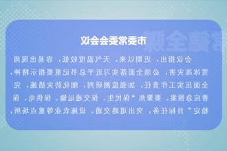 曹志强主持召开常德市委常委会会议