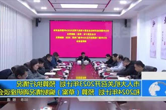 市人大常委会机关召开2023年计划、预算执行情况和2024年计划、预算（草案）编制情况调研座谈会