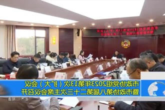 市政协党组2023年第13次（扩大）会议暨市政协第八届第二十三次主席会议召开