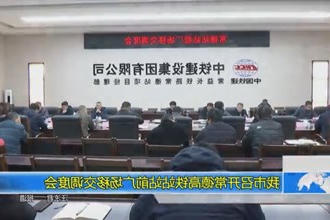 我市召开常德高铁站站前广场移交调度会