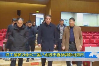市政协领导检查市政协八届三次会议筹备工作