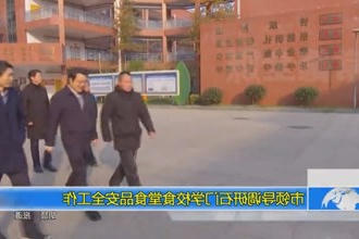 市领导调研石门学校食堂食品安全工作