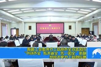 刘国龙在全市统战工作务虚会上强调： 瞄准
