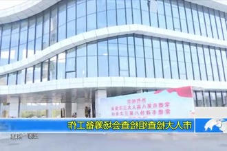 市人大检查组检查会场筹备工作