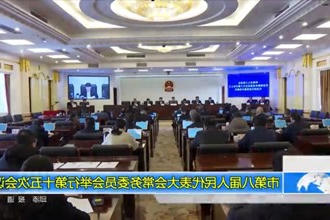 常德市第八届人民代表大会常务委员会举行第十五次会议
