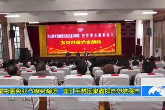 市委党校与财鑫集团携手打造