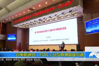 振兴县域教育论坛（2023）在桃源举行
