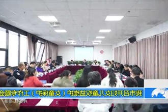 常德市召开妇女儿童权益维护（女童保护）工作专题会