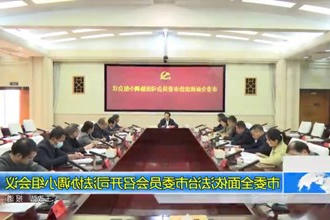常德市委全面依法治市委员会召开司法协调小组会议