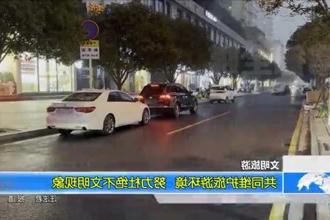 共同维护旅游环境 努力杜绝不文明现象
