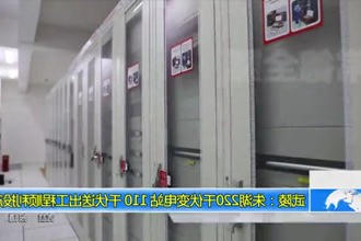 武陵：朱湖220千伏变电站 110 千伏送出工程顺利投产