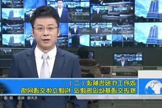 政府工作报告政策解读平台（二）：推进交通城市建设设施建设 构建立体交通网络