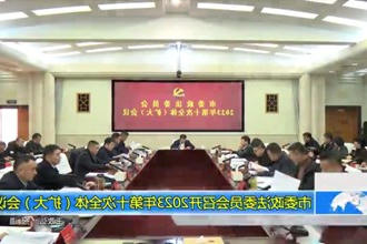常德市委政法委员会召开2023年第十次全体（扩大）会议
