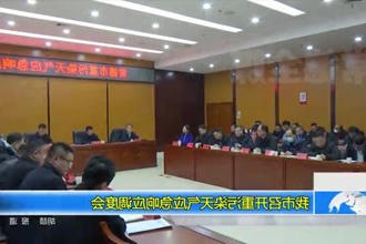 常德市召开重污染天气应急响应调度会
