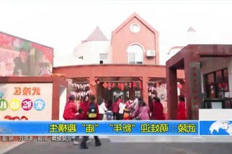 武陵：萌娃迎