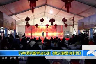 《百非新呈耀沅澧》非遗节迎新年活动在新澳门葡京在线娱乐举行