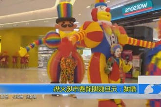 鼎城：元旦假期消费市场火热